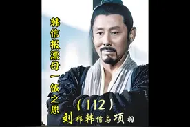 第112集 一饭之恩韩信报恩漂母，大娘的表情亮了 #韩信 #好剧推荐视频封面