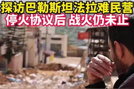 停火协议后 战火仍未止——探访巴勒斯坦法拉难民营视频封面