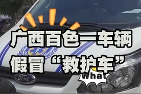 广西百色一车辆假冒“救护车” 交警：拆！罚！ #百色 #交警