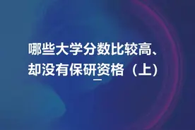 收分高但是没有保研资格的大学（上）#保研率视频封面