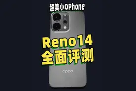 超美小OPhone，Reno14真实全面评测 #opporeno14实况神机视频封面