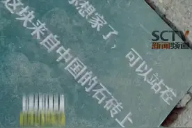 如果你想家了，可以站在这块来自中国的石砖上@DOU+小助手  视频封面
