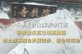 山西忻州，#五台山演教寺被大雪封门，已发布冬季禁山通告，禁止游客擅自开展徒步、朝台等活动