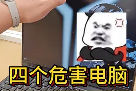 有电脑一定要注意这四个翻车操作！ #电脑知识 #电脑操作 #电脑设置 #大学生电脑视频封面