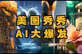 美图AI大爆发，国产AI崛起！美图秀秀发布7款AI工具：AI绘图视频封面