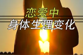 恋爱时的身体中，都会发生什么样的生理变化#科普视频封面