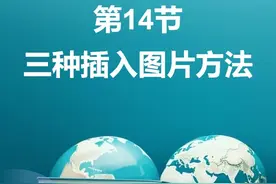 三种插入图片的方法 #office办公技巧 #电脑知识 #word插入图片视频封面