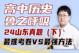 【25届福音】全网独家最强方法VS山东历史最难真题！（下） #历史视频封面