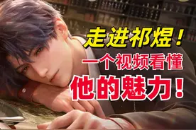 “真人感”满分人设！祁煜魅力大赏！【恋与深空】视频封面