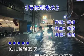 伍佰的一首《与你到永久》完整版，深情的歌词，满满的爱视频封面