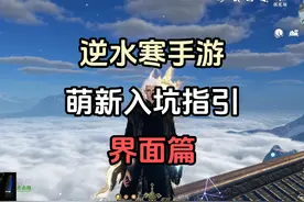快速上手逆水寒手游！先更一期基础篇~视频封面