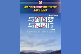理想汽车未经授权用歼20做推广，中航工业发声