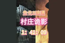 生化危机8速通最高难度攻略1小时41分钟09 #游戏实况 #steam游戏视频封面