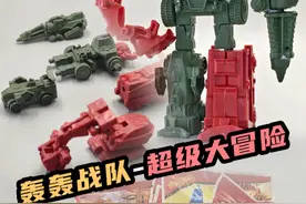 童年校门口的稀罕物-拼装轰轰战队超级大冒险 #童年玩具 #超级战队 #模型玩具 #拼装玩具 #童年小卖部视频封面