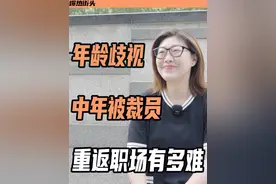中年人失业后想重回职场有多难？段晓欣今年45岁，今年5月被裁员。作为一个单亲妈妈，她是家里的收入来源，父母养老和孩子教育让她无法“躺平”。被裁员后，她害怕家人担心，还曾尝试“假装上班”。各种压力让她必须回归职场。“外企十年，体育行业八年从业者”的漂亮履历，却因为年龄问题，让她的简历石沉大海，“写了年龄的简历没人理，把年龄去掉就有HR给我发私信”；面试时HR会说，“你这年龄，有一份offer就不错了”。段晓欣不禁想问，“40岁正是干的时候，我为行业付出这么多年，正是可以发挥热爱和力量的时候，年龄怎么成了限制？”，作为一个不想下牌桌的中年人，她如今重返职场，又有什么经验可以分享？#媒体精选计划 #爆热街头
