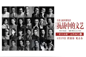 #国家话剧院首部文献戏剧电影  《抗战中的文艺》定档4月19日视频封面