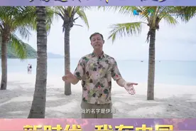伊恩在海南三亚已经生活15年了。他说：“中国是一个非常包容的社会。我对海南的感情非常深，我在这里已经扎根了。”视频封面
