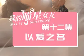 抖音原创微短剧《我的喵星女友》
做你的女朋友，我一点都不后悔！视频封面