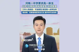 近日，河南鹤壁市浚县第一中学发布的《2025级高一新生入学须知》在社交平台引发热议。通知明确要求学生统一在8月1日报到入学，剪标准发型、封闭管理、寄宿生活。8月1日，记者以家长身份致电浚县第一中学，工作人员确认上述通知属实，并回应称：“现在有些学生弄些奇怪的发型、染烫头发，如果不加规范，就没有一点学生样儿。”#高中#高一新生