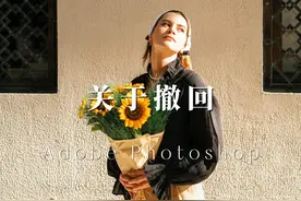 关于ps如何撤消操作步骤，初学者必看 #ps教程