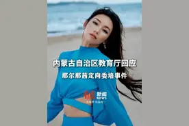 内蒙古自治区教育厅回应那尔那茜定向委培事件：相关部门正在进行调查，暂时还没结果，有结论之后可能会统一回复。#那尔那茜 #内蒙古视频封面