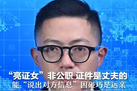 复盘“亮证逼迫让路”：“亮证女”非公职 证件是丈夫的 能“说出对方信息” 因碰巧是远亲 “巧合”背后是特权思维和特权想象