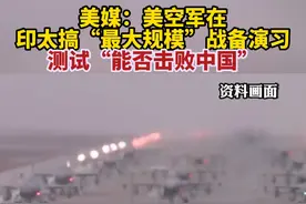 美媒：美空军在印太搞“最大规模”战备演习，测试“能否击败中国”视频封面