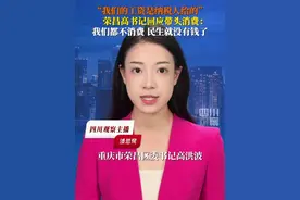 6月30日，荣昌区委书记高洪波回应“带头下馆子”：纳税人是我们的衣食父母，有消费能力的人要带头消费、带动消费、带领消费。