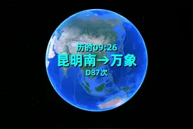 D87次列车 云南昆明开往老挝万象的国际旅客列车，全程995公里视频封面