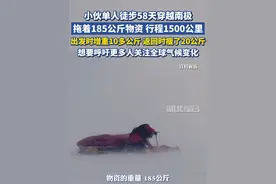 小伙单人徒步58天穿越南极：拖着185公斤物资，行程1500公里。想要呼吁更多人关注全球气候变化视频封面