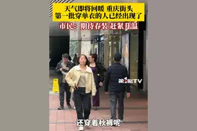 #第一批穿单衣的人已经出现了 ！重庆天气即将回暖，街头羽绒服单衣同屏出现！二四八月乱穿衣的时候又到了，评论区留言分享你的今日穿搭！#抖音精选计划 #重庆 #重庆dou知道 #重庆天气视频封面