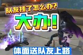 队友挂了怎么办？大办！魔兽世界6款小玩具视频封面