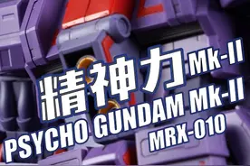 精神病大肥机！万代 HGUC 精神力高达 MKII 拼装模型 #高达模型视频封面
