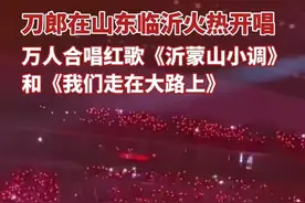 刀郎在山东临沂火热开唱，万人合唱红歌《沂蒙山小调》和《我们走在大路上》