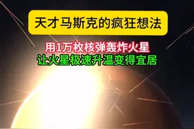 马斯克的疯狂想法：用数万颗核弹轰炸火星地表，快速让火星宜居！马斯克认为火星冰封的二氧化碳和水可以因此被大量释放，形成温室效应实现让火星快速升温。这能行吗？#马斯克  #火星  #改造火星  #火星移民 #宇宙视频封面