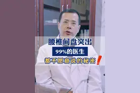 腰椎间盘突出，99%的医生 都不愿意说的秘密#健康 #医学科普 #腰椎间盘突出视频封面