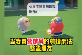 蛋仔派对：当我用营销号的剪辑手法整蛊朋友，他会是什么反应？