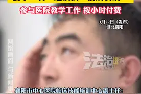 湖北一家医院招募“标准化病人” 要求:有一定演技“没病装病” 参与医院教学工作 按小时付费（吕）#社会百态 #医院 #学医哪有不疯的视频封面