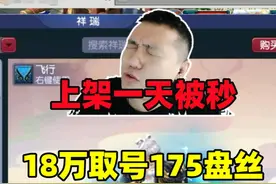 上架1天就被秒，18万取号175盘丝，14+9硬件真不错！ #梦幻西游