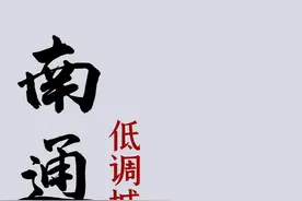 南通，江苏最低调城市，全国高考第一城 #南通 #江苏 #鲁生可畏视频封面