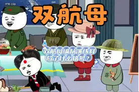 双航母编队演练释放了什么信号？ #双航母  #搞笑 #热点 #辽宁舰视频封面