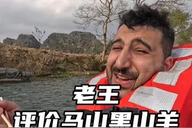 马山黑山羊好吃吗？我们问了问老王，一起来听听他怎么回答！ @老王在中国 #马山黑山羊 #外国人吃中国美食 #伊拉克老王去马山县吃羊肉了 #2025广西旅游年 #一键游广西视频封面