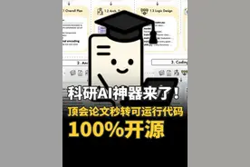 科研AI神器来了 论文秒转可运行代码 科研AI神器来了！顶会论文秒转可运行代码，77%原作者认可，100%开源。#AI #人工智能  #智能体  #LLM  #大语言模型  #Paper2Coder #ICLR #NeurIPS #机器学习@智东西视频封面