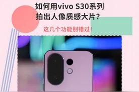 如何用vivo S30系列拍人像质感大片？这几个功能别错过！
#vivoS30#vivoS30Promini视频封面