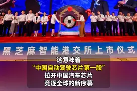 中国自动驾驶芯片第一股诞生。8月8日9时30分，总部位于武汉的黑芝麻智能科技有限公司于香港证券交易所鸣锣上市！视频封面