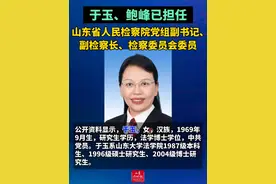 （剪辑 李金蔚）于玉、鲍峰已任山东省人民检察院党组副书记、副检察长 近日，山东省人民检察院官网“领导介绍”栏目更新信息显示，于玉、鲍峰已担任山东省人民检察院党组副书记、副检察长、检察委员会委员。
公开资料显示，于玉，女，汉族，1969年9月生，研究生学历，法学博士学位，中共党员。于玉系山东大学法学院1987级本科生、1996级硕士研究生、2004级博士研究生。
于玉曾在山东省高级人民法院工作多年，2014年出任莱芜中级人民法院院长。2015年，于玉前往枣庄市工作，先后担任市委常委、政法委书记，市委常委、峄城区委书记，市委副书记、峄城区委书记等职。2021年，于玉调任青岛市委常委、组织部部长。
鲍峰，男，汉族，1970年4月生，山东临邑人，研究生学历，法学硕士学位，中共党员。鲍峰此前担任济南市人民检察院检察长，现任山东省人民检察院党组副书记、副检察长、检察委员会委员，一级高级检察官。
2025年1月18日上午，山东省十四届人大常委会第十三次会议在济南闭会。会议经过表决，决定任命于玉、鲍峰为山东省人民检察院副检察长、检察委员会委员、检察员。#人事 #任免  （来源 济南时报）视频封面