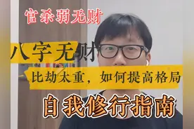 八字没财怎么办？比劫还旺，如何提高格局？视频封面