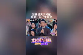 #汪涵说天天兄弟常驻在自己生命里 #我想和你唱 看过@大张伟 的舞台之后，涵哥走心表白：兄弟们会常住在自己的生命里！视频封面