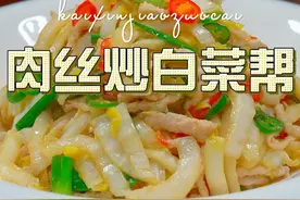 肉丝炒大白菜梗 肉丝炒白菜简单好吃又好看，喜欢的赶紧试试吧#大白菜 #肉丝视频封面
