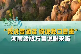“我说普通话 你说我口音有点重”河南话版方言说唱来啦，豫豫问你，来河南旅游中不中？#我说普通话你说我口音重 #河南方言 #方言说唱视频封面